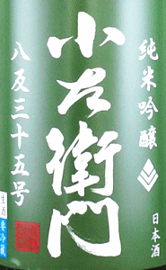 小左衛門 純米吟醸 八反35号 生原酒|中島醸造