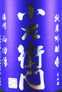 小左衛門 純米吟醸 播州山田錦 生酒|中島醸造
