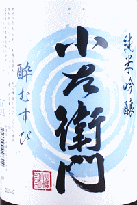 小左衛門 純米吟醸 酔むすび 生酒|中島醸造