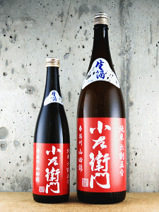 小左衛門 純米酒 播州山田錦 六割五分 生原酒|中島醸造