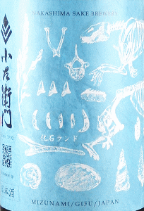 小左衛門 純米吟醸 化石ランド 生原酒|中島醸造