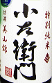 中島醸造|小左衛門