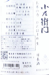 小左衛門 お米の力 ひだほまれ 生原酒|中島醸造