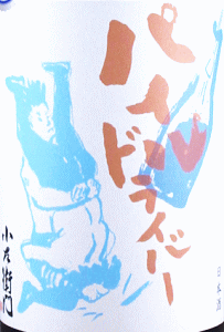 小左衛門 パイルドライバー 美山錦 生原酒|中島醸造