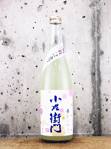 小左衛門 旨泡醗泡|中島醸造