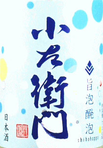 小左衛門 旨泡醗泡|中島醸造