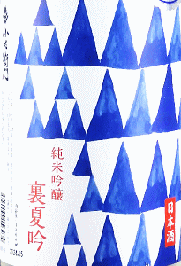 小左衛門 純米吟醸 裏夏吟 生酒|中島醸造