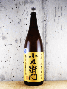 小左衛門 山廃本醸造 無濾過生原酒|中島醸造