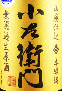 小左衛門 山廃本醸造 無濾過生原酒 槽場汲み|中島醸造