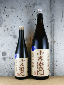小左衛門 山廃純米酒 播州山田錦 無濾過生原酒|中島醸造