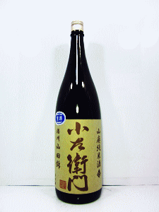 小左衛門 山廃純米酒 播州山田錦 無濾過生原酒|中島醸造