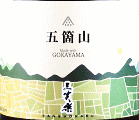 三笑楽酒造|三笑楽 五箇山