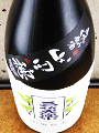 三笑楽酒造|三笑楽 山廃純米 山田穂 直汲み 生原酒