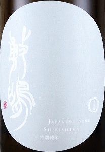 敷嶋 特別純米 知多山田 7号酵母|伊東株式会社