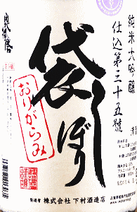 奥播磨 純米大吟醸 仕込第三十五號 袋しぼり|下村酒造店