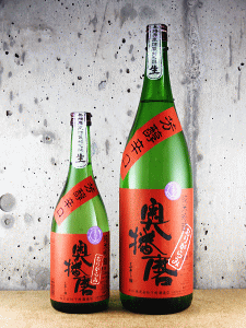 奥播磨 純米吟醸 芳醇超辛 おりがらみ 無濾過生原酒|下村酒造店
