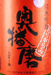 奥播磨 純米吟醸 芳醇超辛 おりがらみ 無濾過生原酒|下村酒造店