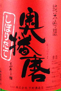 奥播磨 純米吟醸 芳醇超辛 しぼりたて 無濾過生原酒|下村酒造店