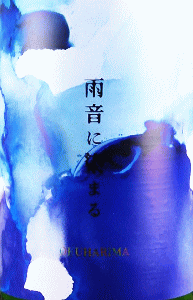 奥播磨 純米吟醸 雨音に染まる|下村酒造店