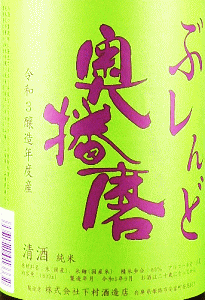 奥播磨 ぶレんど 純米|下村酒造店