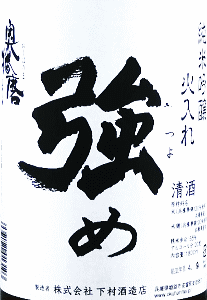 奥播磨 純米吟醸 強め|下村酒造店
