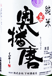 奥播磨 純米 無濾過生原酒|下村酒造店