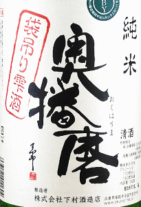 奥播磨 山廃純米 袋吊り雫酒 無濾過生原酒|下村酒造