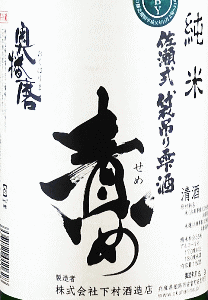 奥播磨 山廃純米 佐瀬式袋吊り雫酒 責め 無濾過生原酒|下村酒造店