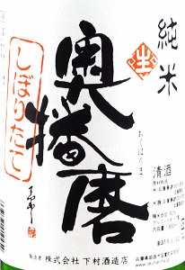 奥播磨 純米 しぼりたて 無濾過生原酒|下村酒造店
