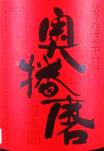 奥播磨 純米吟醸 芳醇辛口|下村酒造店