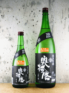 奥播磨 純米吟醸 超辛 黒ラベル 無濾過生原酒|下村酒造店
