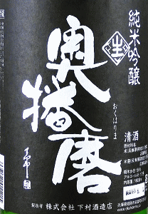 奥播磨 純米吟醸 超辛 黒ラベル 無濾過生原酒|下村酒造店
