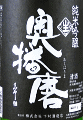 下村酒造店|奥播磨 純米吟醸 超辛 黒ラベル 無濾過生原酒