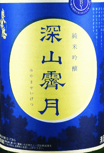 奥播磨 純米吟醸 深山霽月 無濾過生原酒|下村酒造店