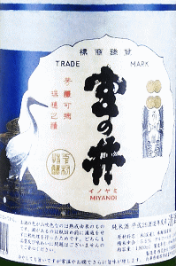 宮の井 純米|下村酒造店