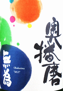 奥播磨 無為|下村酒造店
