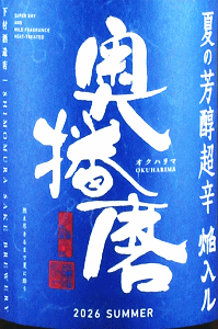 奥播磨 純米吟醸 夏の芳醇超辛 青ラベル|下村酒造店