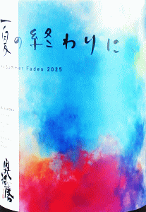 奥播磨 夏の終わりに|下村酒造店