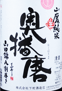 奥播磨 山廃純米 山田錦八割磨き 無濾過生原酒|下村酒造店