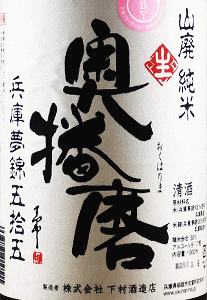 奥播磨 山廃純米 播秋 夢錦 生原酒|下村酒造店
