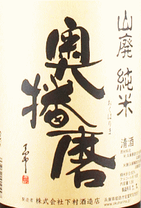 奥播磨 山廃純米 スタンダード|下村酒造店