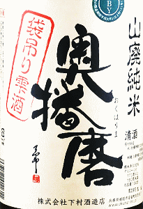 奥播磨 山廃純米 袋吊り雫酒 無濾過生原酒|下村酒造