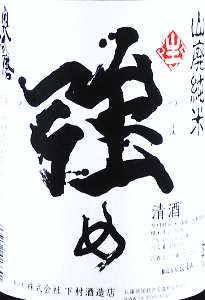 奥播磨 山廃純米 強め 生原酒|下村酒造店