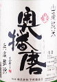 下村酒造店|奥播磨 山廃純米 夢錦 無濾過生原酒