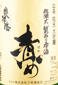 奥播磨 山廃純米大吟醸 責め 無濾過生原酒|下村酒造店