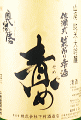 下村酒造店|奥播磨 山廃純米大吟醸 責め 無濾過生原酒