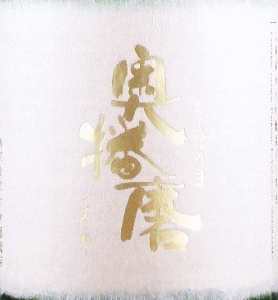奥播磨 山廃純米大吟醸 袋吊り雫酒|下村酒造