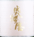 下村酒造店|奥播磨 山廃純米大吟醸 袋吊り雫酒