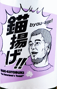 磐城壽 純米吟醸 生酒 錨揚げ|鈴木酒造店