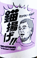鈴木酒造店|磐城壽 純米吟醸 生酒 錨揚げ